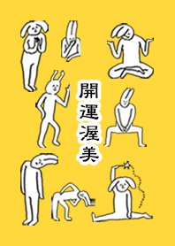 「渥美」開運!着せかえ