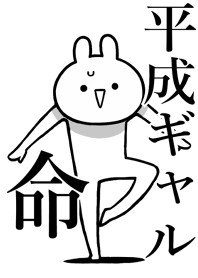 【平成ギャル】命!好きすぎる名前着せかえ