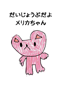 こどもの絵de「めりか」