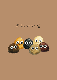 私の素敵な石(ミルクティー色)