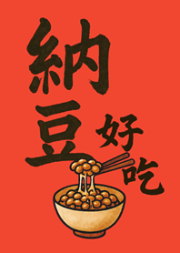 納豆好吃-橘色