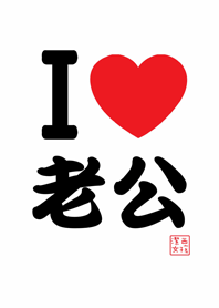 潔西女孩-我愛老公，愛你唷!