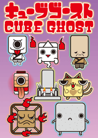 キューブゴースト