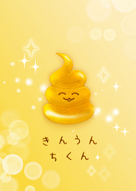 【大金運上昇】金うんちくん2^ω^