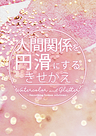 顺利的人际关系！