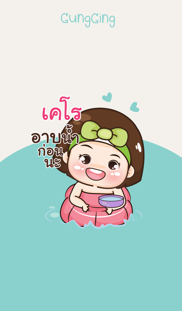 เคโร อุ๊งอิ๊ง เด็กอ้วน V11