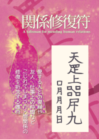 Talisman for mending human relations 5