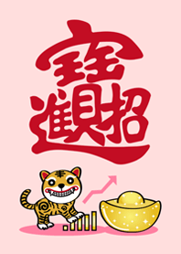 虎年˙虎爺來護佑!(粉紅色)