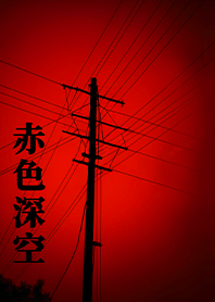 เมืองที่โดดเดี่ยว-ท้องฟ้าลึกสีแดง 1