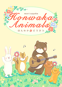 ほんわかどうぶつ