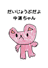 こどもの絵de「中道」