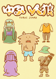 ゆるい人狼 着せかえ