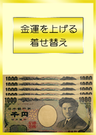 金運を上げる着せ替え 1000