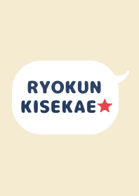 りょうくんの着せかえ★