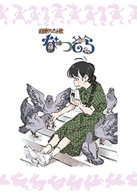 なつぞら台本表紙イラスト【第5週】