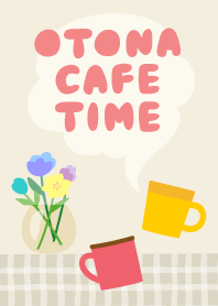 おとなカフェタイム