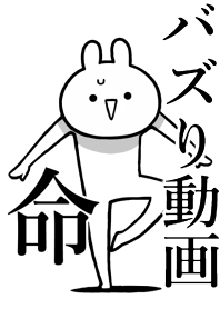 【バズり動画】命!好き過ぎる名前着せかえ