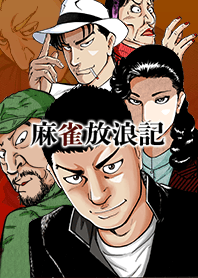 麻雀放浪記