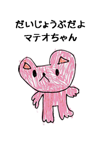 こどもの絵de「マテオ」