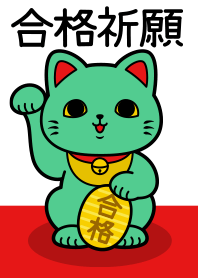 幸せのお守り 合格祈願 招き猫