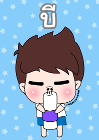 บี ชุดเปาคุง หนุ่มน่ารัก