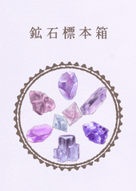 大人の鉱石標本箱ー紫ー