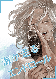 「海が走るエンドロール」