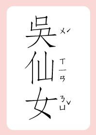 吳仙女