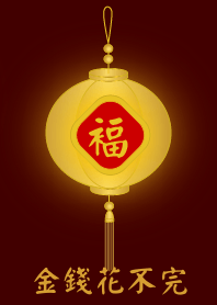 金燈籠 - 金錢花不完