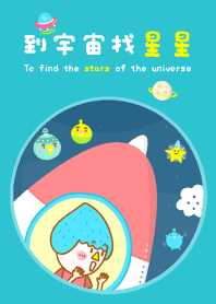 到宇宙找星星