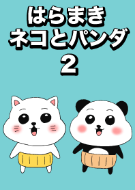 ฮารามากิแมวกับแพนด้า 2