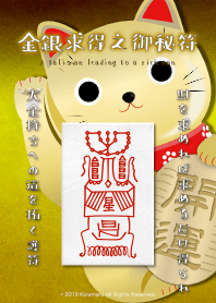 金銀求得之御秘符 致富護身符 6