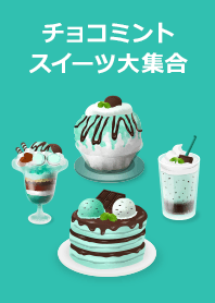 チョコミントスイーツ大集合