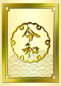 華麗なる金「令和２」