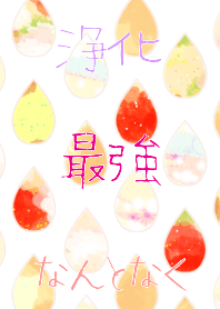 水彩しずくフレーク｜白背景・浄化着せ替え