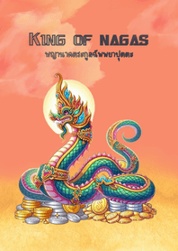 พญานาคสีรุ้ง ตระกูลฉัพพยาปุตตะ