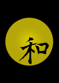 【和】 ‐月夜‐