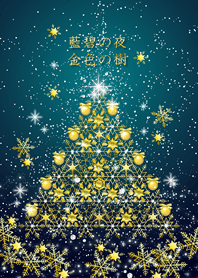 藍碧の夜 金色の樹