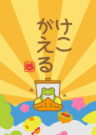 Keko the frog "auspicious"