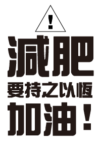 減肥，要持之以恆，加油!