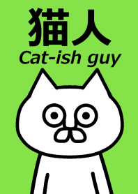 猫人