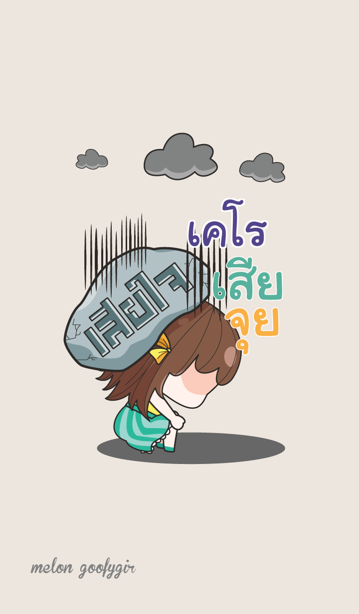 เคโร เมล่อน ยัยบ๊องแต่ก็น่ารัก V06