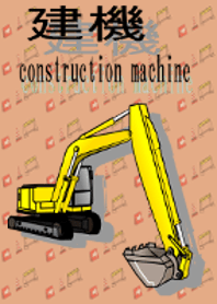 Construction machinery