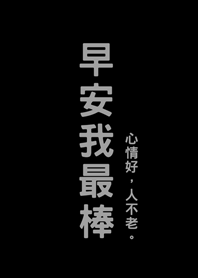 早安我最棒(護眼黑色)