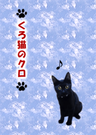くろ猫のクロ