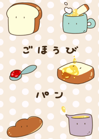 ごほうびパン
