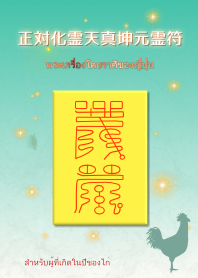 พระเครื่องต่อราศี "ปีระกา"