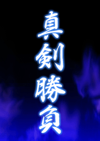 真剣勝負