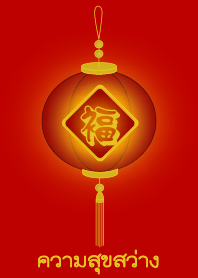 ความสุขสว่าง