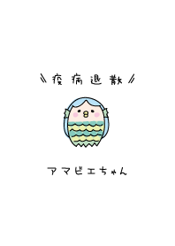 疫病退散アマビエちゃん